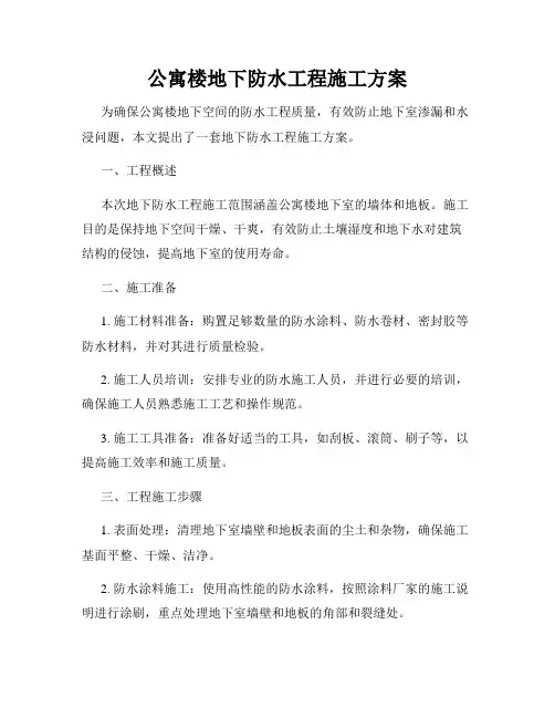 公寓楼地下防水工程施工方案
