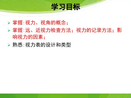 视力和视力检查课件.ppt