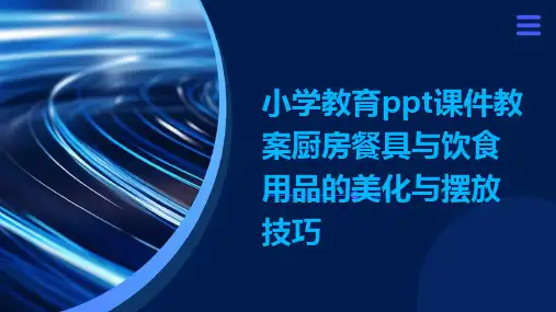 小学教育ppt课件教案厨房餐具与饮食用品的美化与摆放技巧