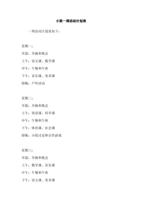 小班一周活动计划表