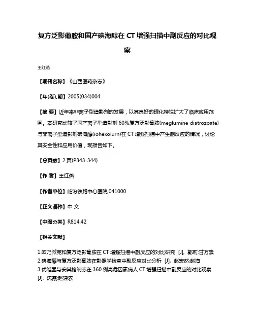 复方泛影葡胺和国产碘海醇在CT增强扫描中副反应的对比观察