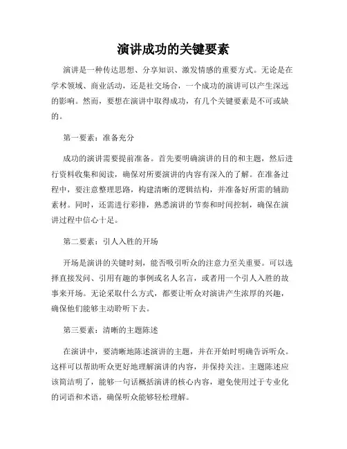 演讲成功的关键要素