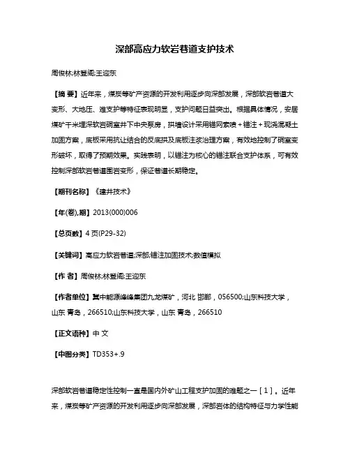 深部高应力软岩巷道支护技术