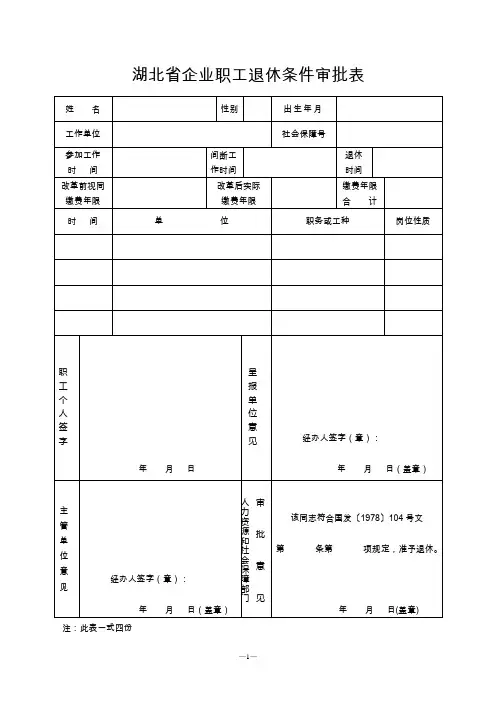 湖北省企业职工退休条件审批表