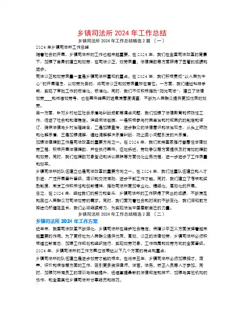 乡镇司法所2024年工作总结2篇