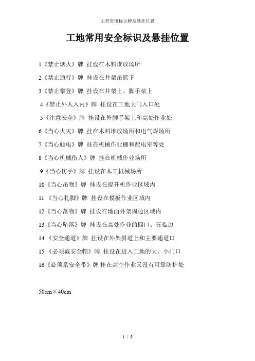 工程常用标示牌及悬挂位置
