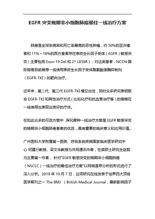 EGFR突变晚期非小细胞肺癌最佳一线治疗方案