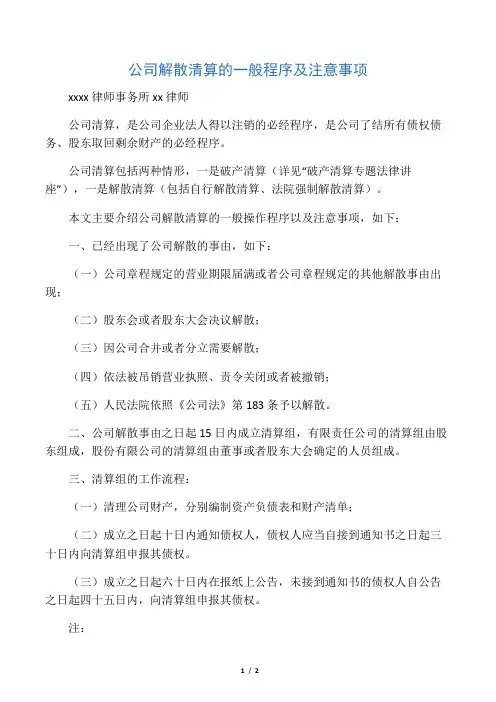 公司自行解散清算的程序及注意事项