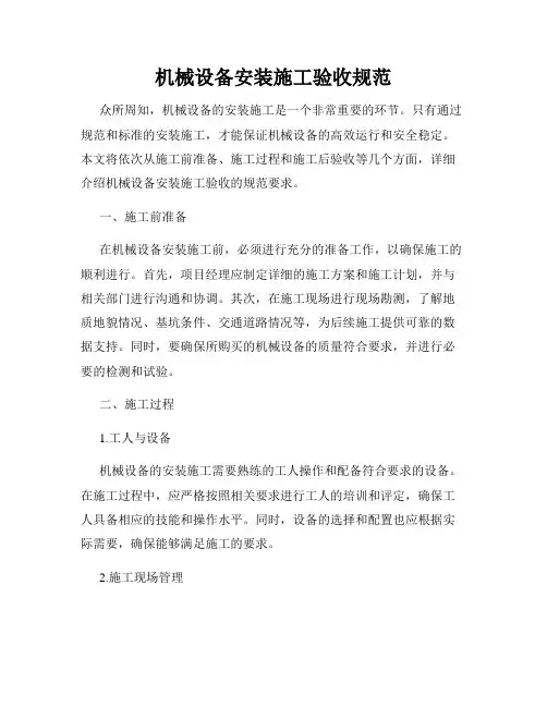 机械设备安装施工验收规范