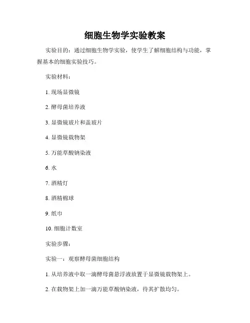 细胞生物学实验教案