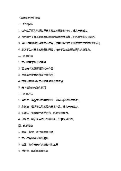 《美术的世界》教案