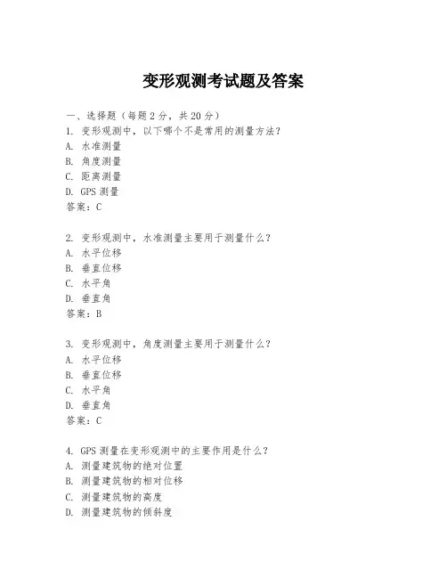 变形观测考试题及答案