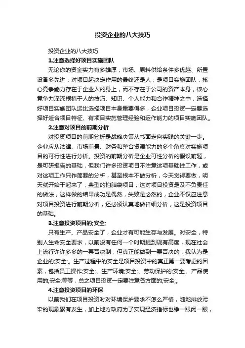 投资企业的八大技巧