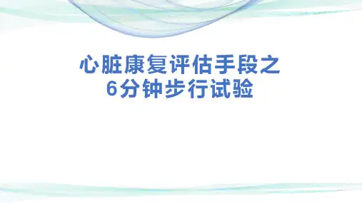 心脏康复评估手段之6分钟步行试验
