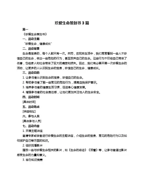 珍爱生命策划书3篇