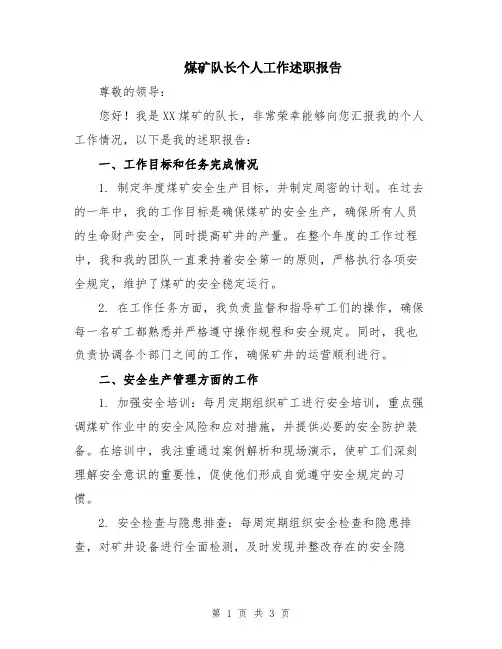 煤矿队长个人工作述职报告
