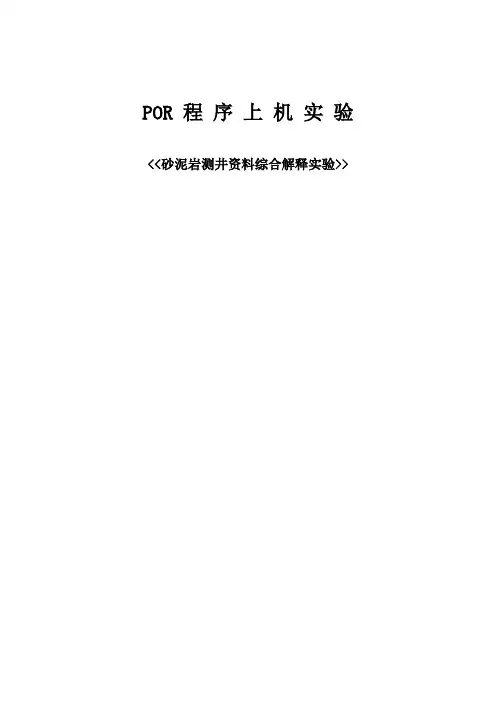 POR 程 序 上 机 实 验