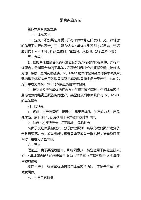 聚合实施方法