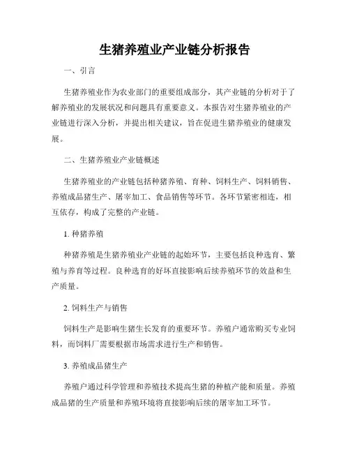 生猪养殖业产业链分析报告