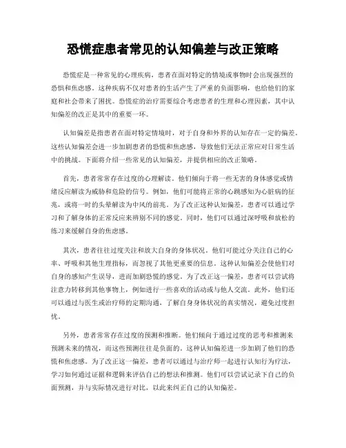 恐慌症患者常见的认知偏差与改正策略