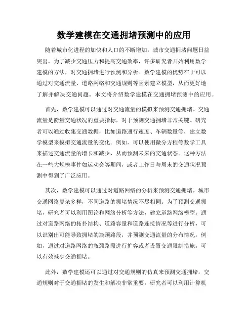 数学建模在交通拥堵预测中的应用