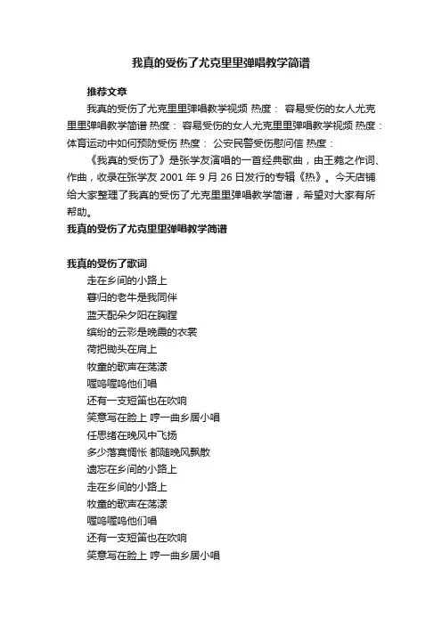 我真的受伤了尤克里里弹唱教学简谱