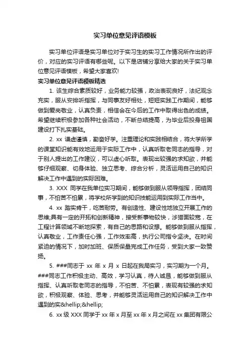 实习单位意见评语模板