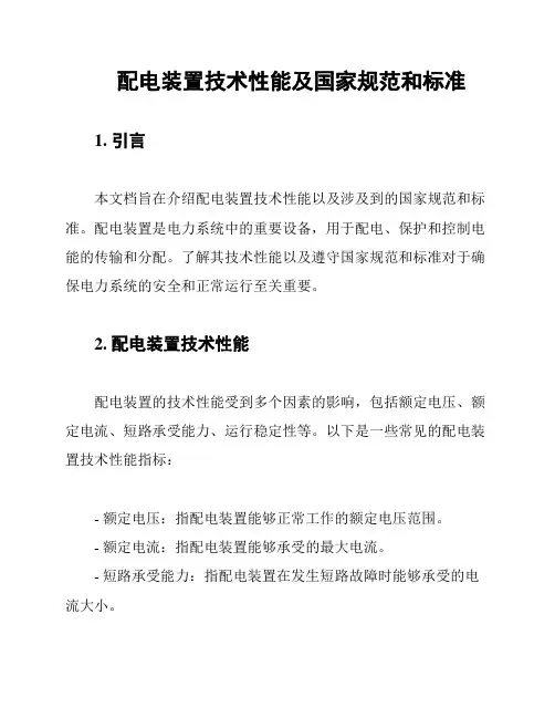 配电装置技术性能及国家规范和标准