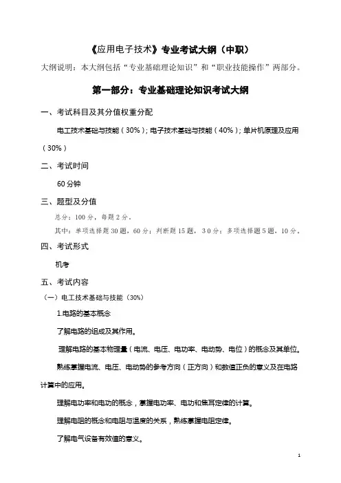 应用电子技术专业考试考纲(中职)