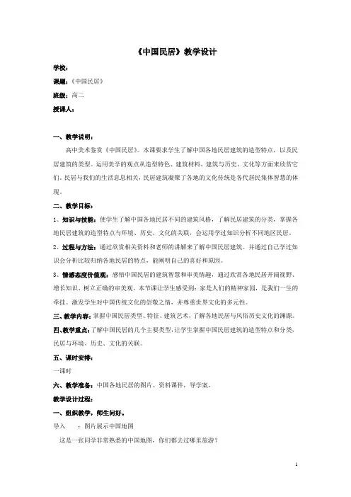 高中美术_《民间美术与民居》教学设计学情分析教材分析课后反思