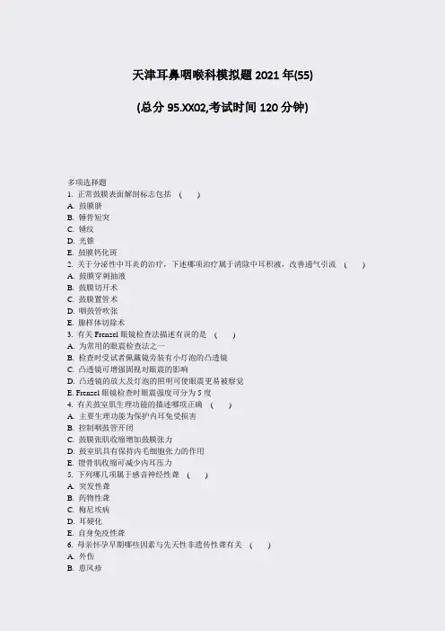 天津耳鼻咽喉科模拟题2021年(55)_真题-无答案