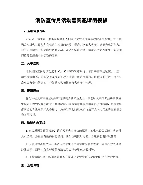 消防宣传月活动嘉宾邀请函模板