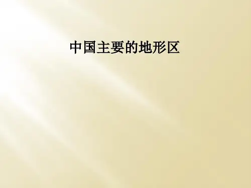 中国主要的地形区