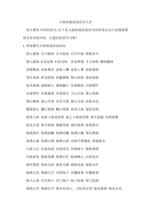 大海的成语或诗句