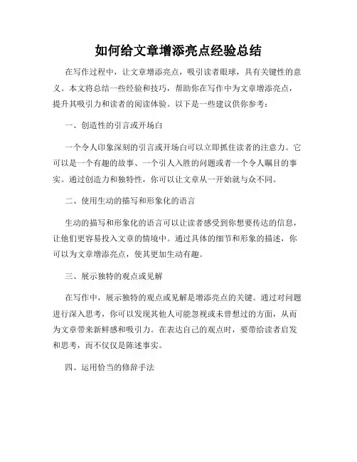 如何给文章增添亮点经验总结