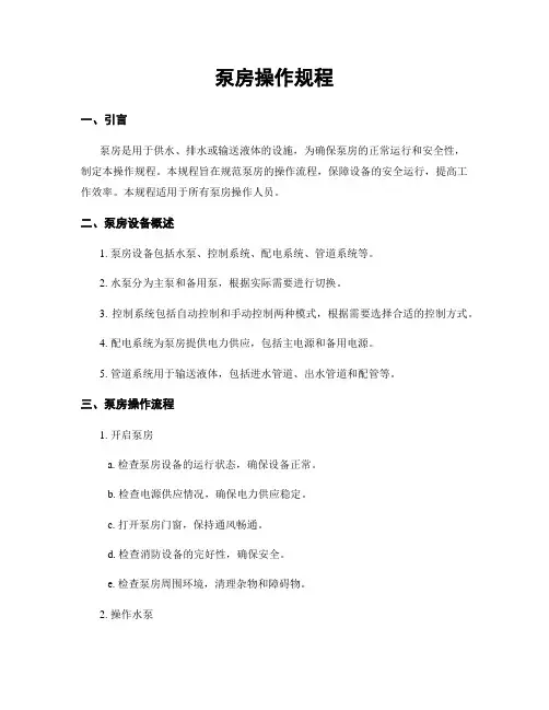 泵房操作规程