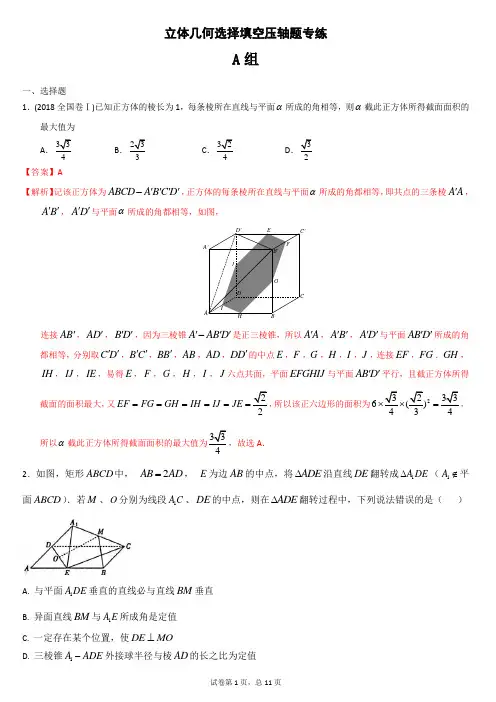 理科高考数学立体几何选择填空压轴题专练