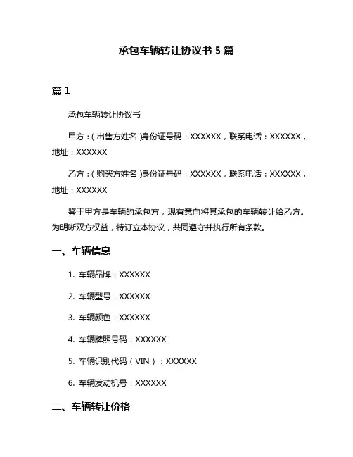 承包车辆转让协议书5篇