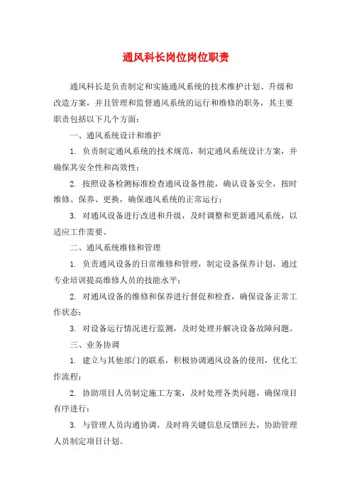 通风科长岗位岗位职责