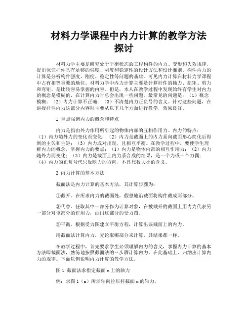 材料力学课程中内力计算的教学方法探讨
