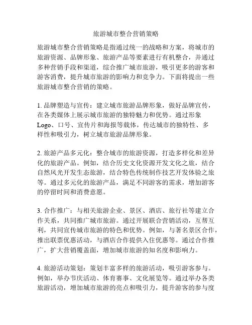 旅游城市整合营销策略