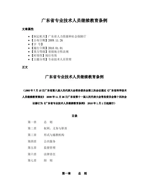 广东省专业技术人员继续教育条例