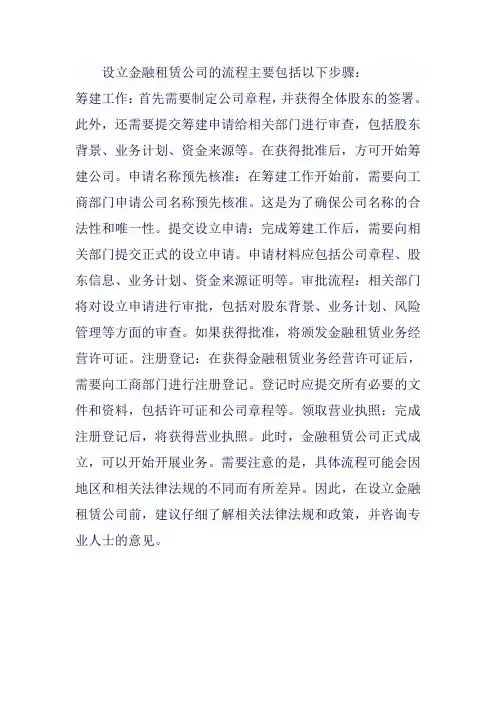 设立金融租赁公司流程