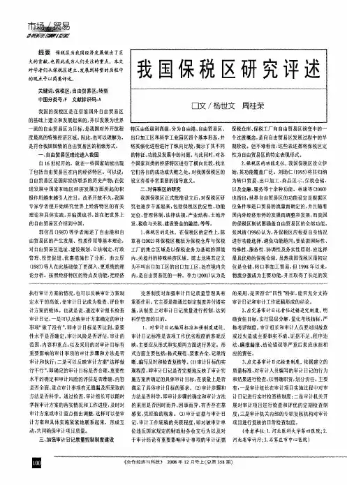 我国保税区研究评述