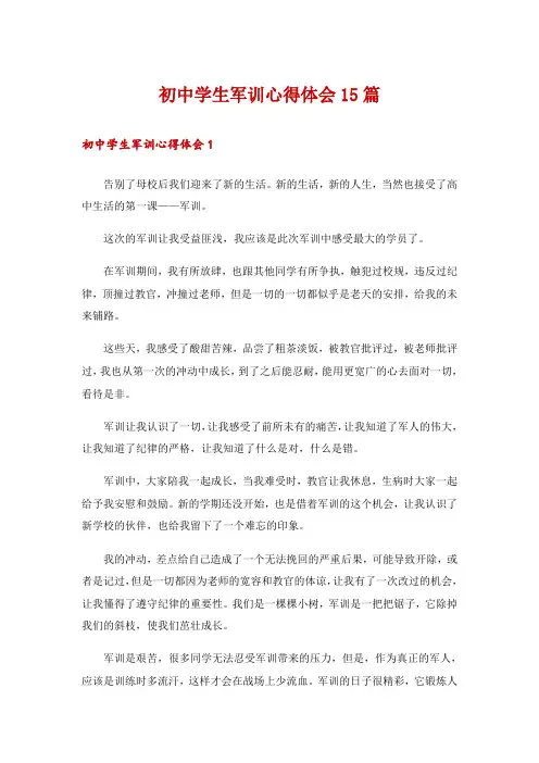 初中学生军训心得体会15篇