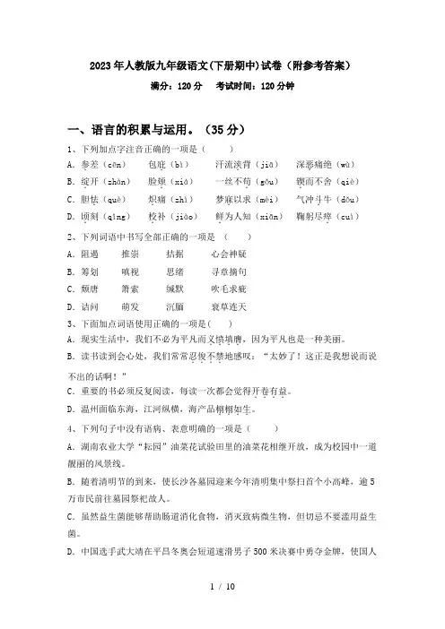 2023年人教版九年级语文(下册期中)试卷(附参考答案)