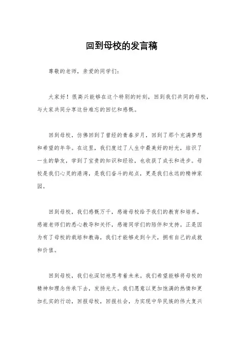 回到母校的发言稿