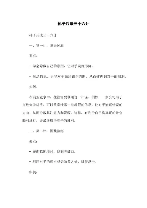 孙子兵法三十六计-无删减范文