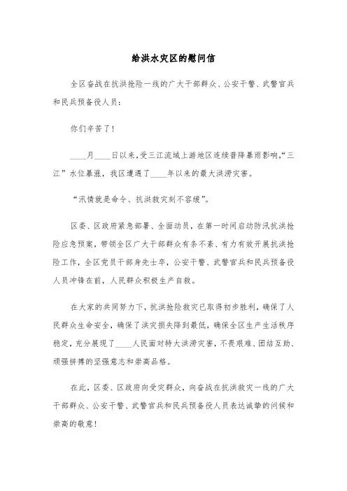 给洪水灾区的慰问信(四篇)