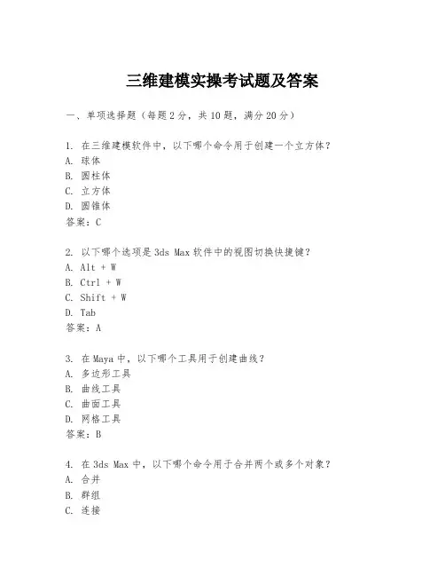 三维建模实操考试题及答案